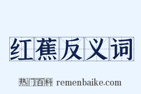 红蕉反义词是什么意思的图片